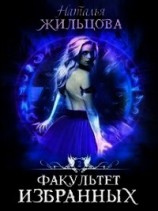 читать Факультет Избранных