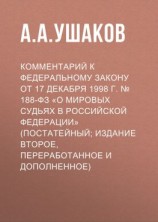 читать Комментарий к Федеральному закону от 17 декабря 1998 г.  188-ФЗ «О мировых судьях в Российской Федерации» (постатейный; издание второе, переработанное и дополненное)