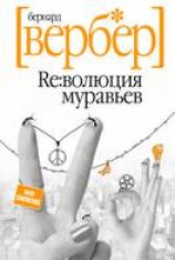 читать Революция муравьёв