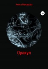 читать Оракул