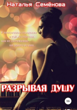 читать Разрывая душу