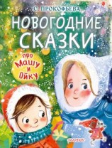 читать Новогодние сказки про Машу и Ойку