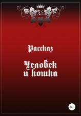 читать Человек и Кошка
