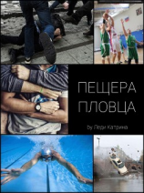 читать Пещера пловца