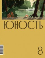 читать Журнал «Юность» 08/2022