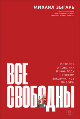 читать Все свободны. История о том, как в 1996 году в России закончились выборы