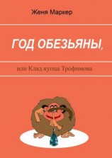 читать Год обезьяны, или Клад купца Трофимова