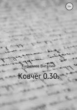 читать Ковчег 0.30.