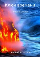 читать Ключ времени. Пьеса в стихах