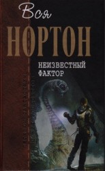 читать Неизвестный фактор (Романы)