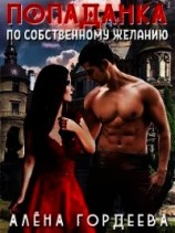 читать Попаданка по собственному желанию