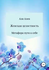 читать Женская целостность. Метафора пути к себе