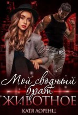 читать Мой сводный брат  животное