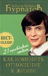 читать 21 правдивый ответ. Как изменить отношение к жизни