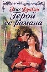 читать Герой ее романа