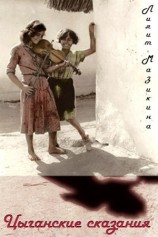 читать Цыганские сказания