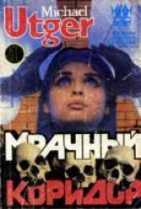 читать Мрачный коридор