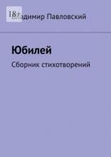 читать Юбилей. Сборник стихотворений