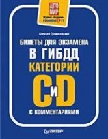 читать Билеты для экзамена в ГИБДД с комментариями. Категории С и D