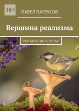 читать Вершина реализма. Рассказы. Часть третья