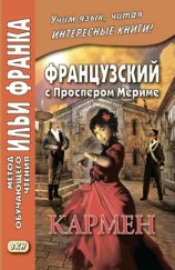 читать Французский с Проспером Мериме. Кармен / Prosper Mérimée. Carmen
