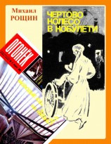 читать Чёртово колесо в Кобулети