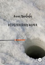 читать Королевская щука