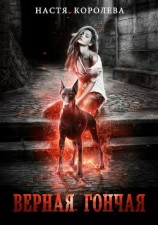 читать Верная гончая
