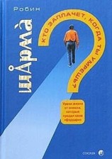 читать Кто заплачет, когда ты умрешь? Уроки жизни от монаха, который продал свой Феррари