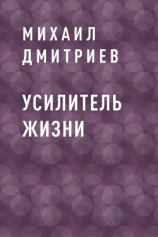 читать Усилитель жизни