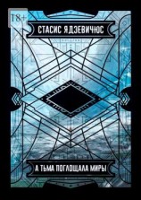 читать А тьма поглощала миры
