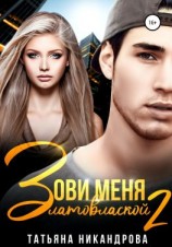 читать Зови Меня Златовлаской  2