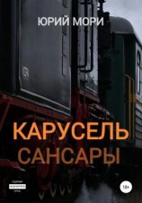 читать Карусель сансары