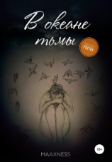 читать В океане тьмы. Диджитал