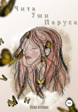 читать Чита Уши Паруса