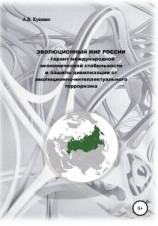 читать Эволюционный мир России  гарант международной экономической стабильности и защиты цивилизации от эволюционно-интеллектуального терроризма
