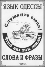 читать Язык Одессы. Слова и фразы