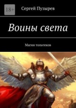 читать Воины света. Магия тольтеков