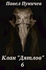 читать Клан Дятлов 6