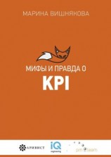 читать Мифы и правда о KPI