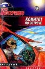 читать Комитет по встрече (Сборник)