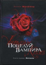 читать Поцелуй вампира. Начало