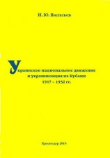 читать Украинское национальное движение и украинизация на Кубани в 1917 1932 гг