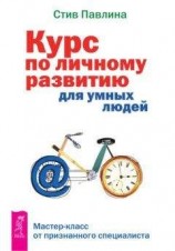 читать Курс по личному развитию для умных людей. Мастер-класс от признанного специалиста