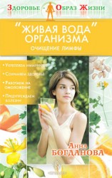 читать Живая вода организма. Очищение лимфы