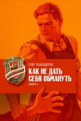 читать Как не дать себя обмануть. Книга 1