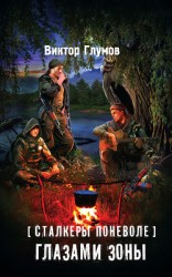 читать Глазами Зоны