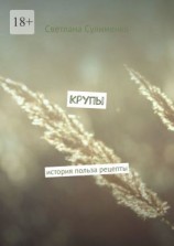 читать Крупы. История. Польза. Рецепты