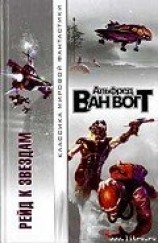 читать Рейд к звездам