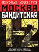 читать Москва бандитская 1-2